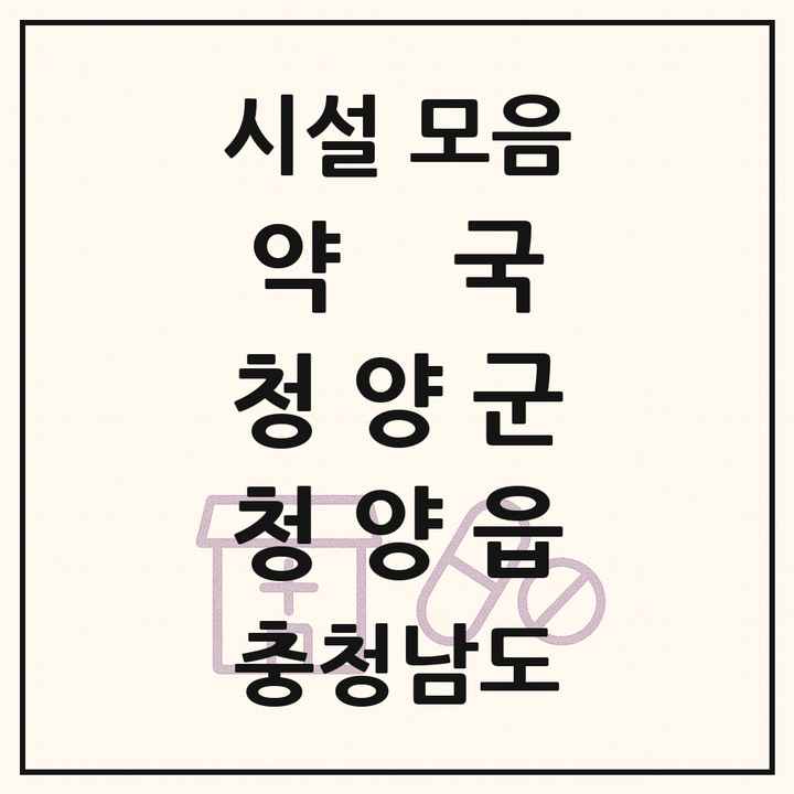 충청남도 청양군 청양읍 약국 목록